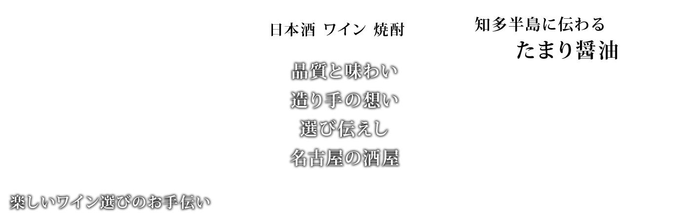 旨い酒を旨く飲む 楽しい食卓と美味しい飲酒ライフのお手伝い
